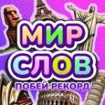 Game World of Words: Beat the Record